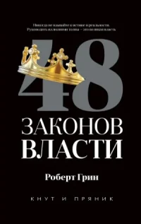 48 законов власти | Грин Роберт