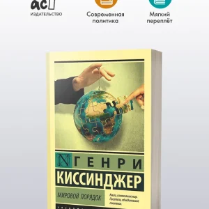 Мировой порядок | Киссинджер Генри